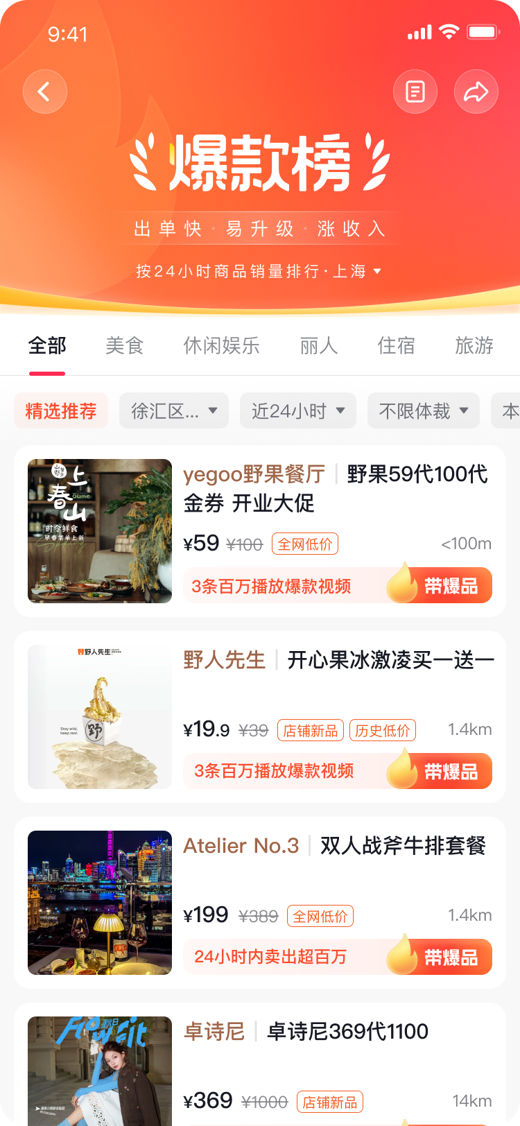 被达人评审的爆款榜页面